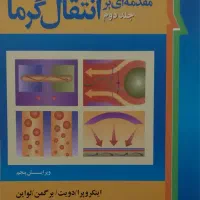 کتاب مقدمه ای بر انتقال گرما 1و2 و مدیریت کارخانه