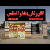 استخدام نیروی کارواش