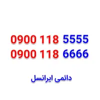 0900-118-5555|سیمکارت|اصفهان, خرم|دیوار