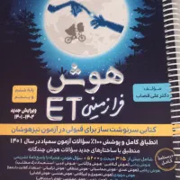 کتاب هوش فرازمینی ET