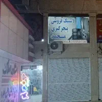 فروش مغازه اصلی امام رضا