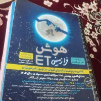 کتاب هوش فرازمینی ET ( تیز هوشان ششم به هفتم )