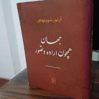 جهان همچون اراده وتصورشوپنهاور