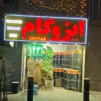 نمایندگی پخش انواع ایزوگام فروش ویژه