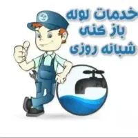 لوله بازکنی شمال تهران(تضمینی بافاکتور)شبانه روزی