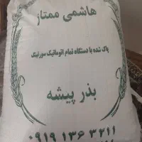برنج هاشمی
