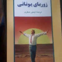 کتاب زوربای یونانی