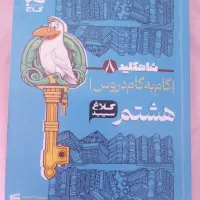 گام به گام هشتم