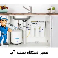 سرویسکار تصفیه اب .