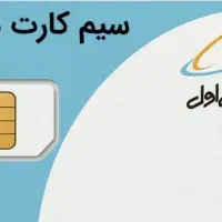 فروش فوری سیم کارت