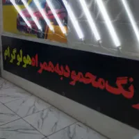 تشخیص رنگ نامجو قیمت مناسب بلوارآزادگان نبش کوی ۵