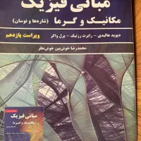 کتاب مبانی فیزیک هالیدی مکانیک و گرما