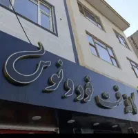 منشی(صندوقدار) فست فود