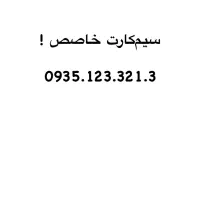 سیم کارت خاص ایرانسل