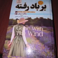 رمان بر بادرفته (جلد اول) و کتاب محکمدر آغوشم بگیر