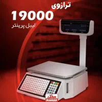 ترازوی لیبل پرینتر محک 19000LP