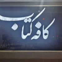 استخدام باریستا و آشپز