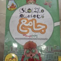 کتاب ماجراهای من و درسام جامع پنجم