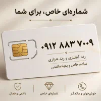 سیم کارت ۰۹۱۲ کد ۸ رند(هزاری)