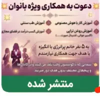 جذب بانوان جویای کار
