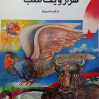 کتاب هزار و یک شب شکوه قاسم نیا