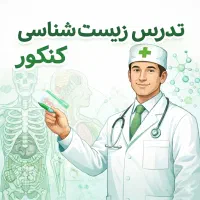 تدریس زیست شناسی کنکور و نهایی