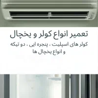 تعمیر انواع کولر و یخچال