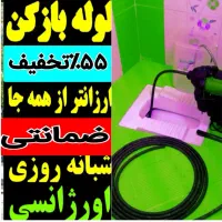 چاهبازکن فنرزنی فوری فنرزدن55٪تخفیف فنرزن فاضلاب