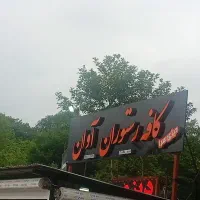 به یک سالن دار نیازمندیم و خدماتی