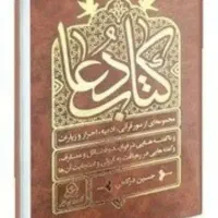 کتاب دعا و رزق و روزی