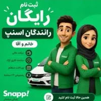 ثبت نام رایگان راننده اسنپ ماشین وموتوردر محل شما۱