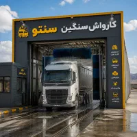 کارواش سبک و سنگین سنتو