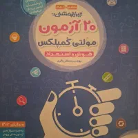 20 آزمون مولتی کمپلکس تیزهوشان ششم به هفتم