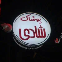 استخدام فروشنده در پوشاک شادی (سی گل سابق)