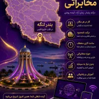 فرصت ویژه کسب درآمد ( زیر نظر مخابرات )