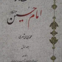 حکمت نامه امام حسین نو