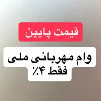 وام ۴٪ ملی مهربانی (ارزان تر از همه)