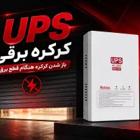 یوپی اس ups(برق اضطراری )مخصوص کرکره برقی