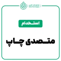 اپراتور دستگاه چاپ بنر