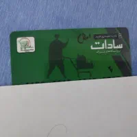 کارت خرید فروشگاه زنجیره‌ای سادات