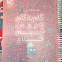 گام به گام کلاغ سفید سال نهم