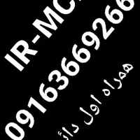سیم کارت دائمی همراه اول MCI