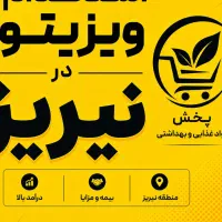 استخدام ویزیتور در نیریز و استهبان