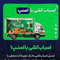 باربری اسنپ بار کرج گوهردشت گلشهرعظیمیه مهرشهر40٪