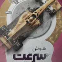کتاب تیزهوشان سرعت و دقت نیترو برای تمامی پایه ها