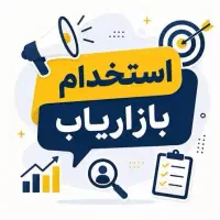 جذب بازاریاب بومی مراغه بصورت پاره وقت یا تمام وقت