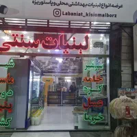 واگذاری لبنیات سنتی