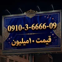 ۰۹۱۰۳۶۶۶۶۰۹ جذاب و خاص
