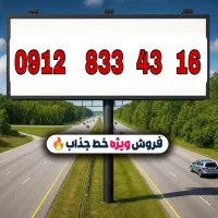 فروش خط ۹۱۲ رند