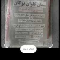 سیمان بوکان تیپ ۱